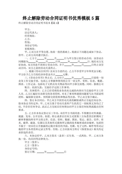 终止解除劳动合同证明书优秀模板5篇