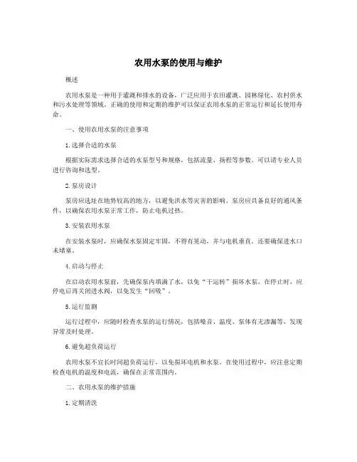 农用水泵的使用与维护