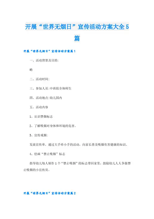开展“世界无烟日”宣传活动方案大全5篇