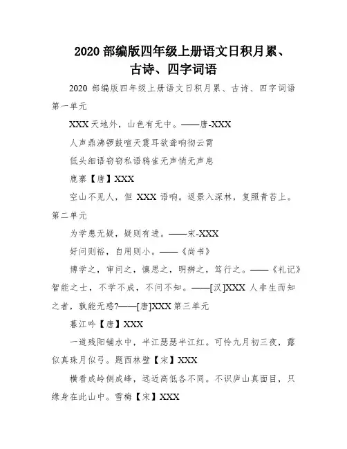 2020部编版四年级上册语文日积月累、古诗、四字词语