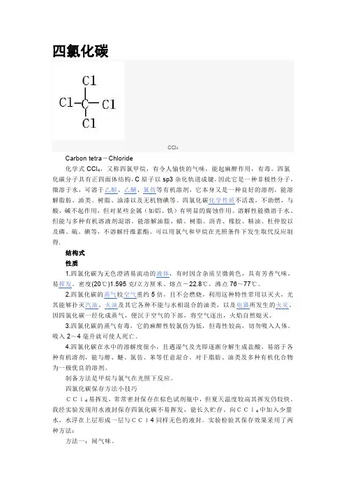 四氯化碳
