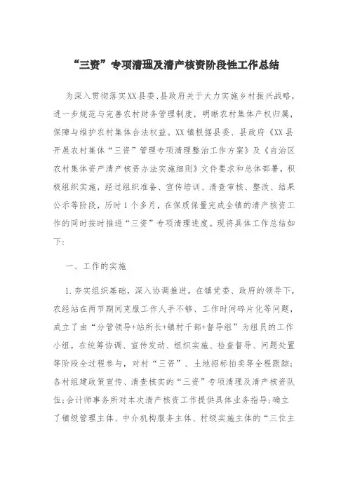 “三资”专项清理及清产核资阶段性工作总结