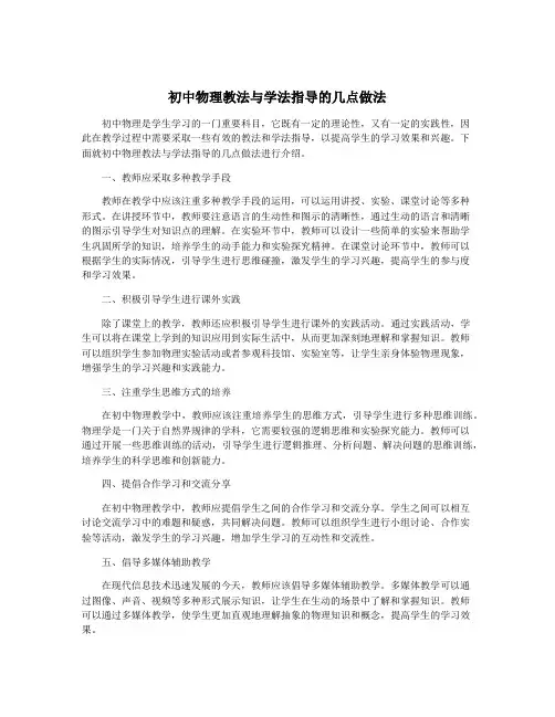 初中物理教法与学法指导的几点做法
