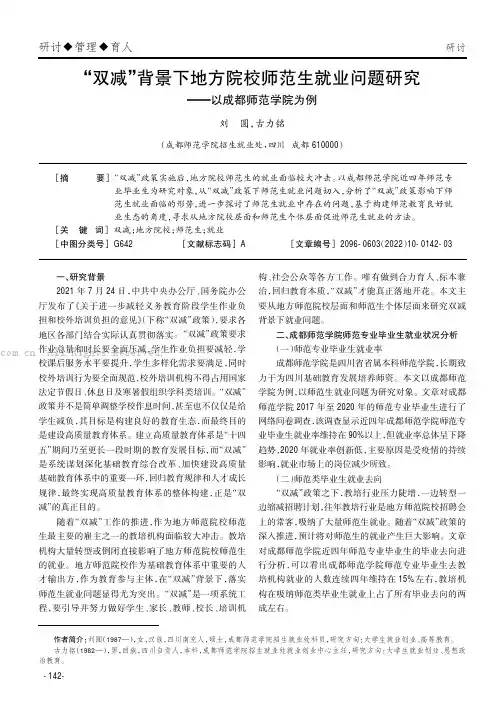 “双减”背景下地方院校师范生就业问题研究——以成都师范学院为例