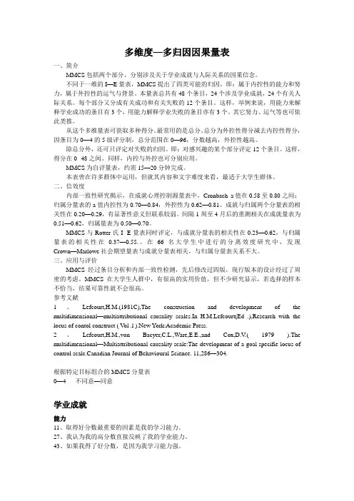 多维度--多归因因果量表