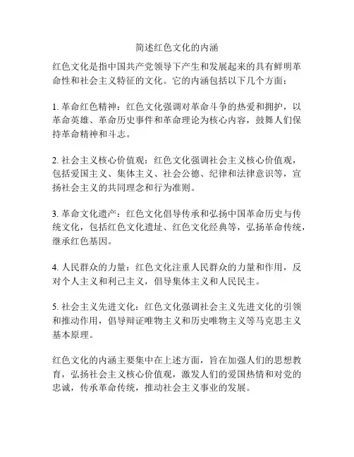 简述红色文化的内涵