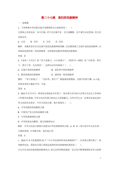 年高考政治一轮总复习配套题库 第27课 我们的民族精神