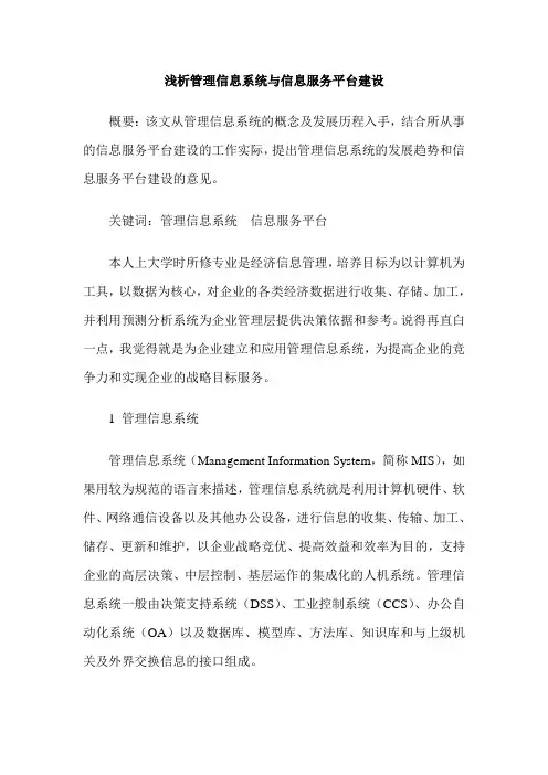浅析管理信息系统与信息服务平台建设