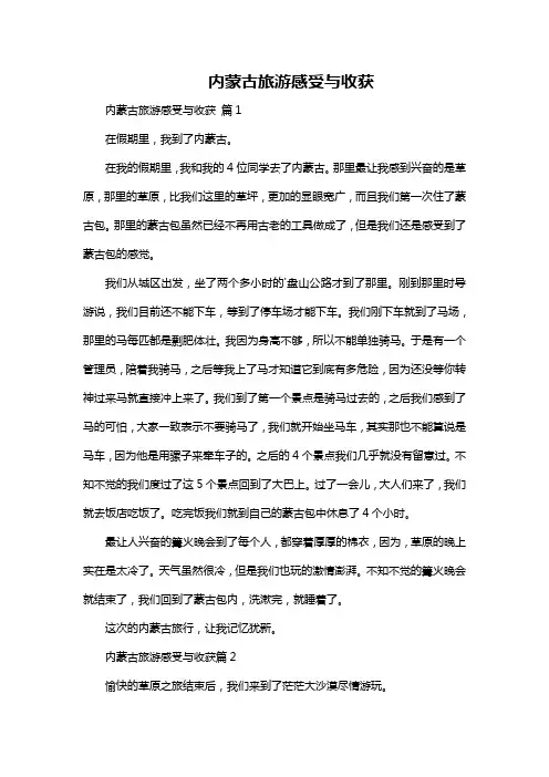 内蒙古旅游感受与收获