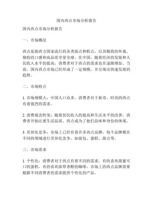 国内西点市场分析报告