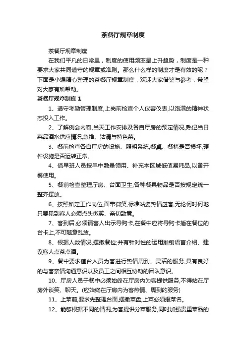 茶餐厅规章制度