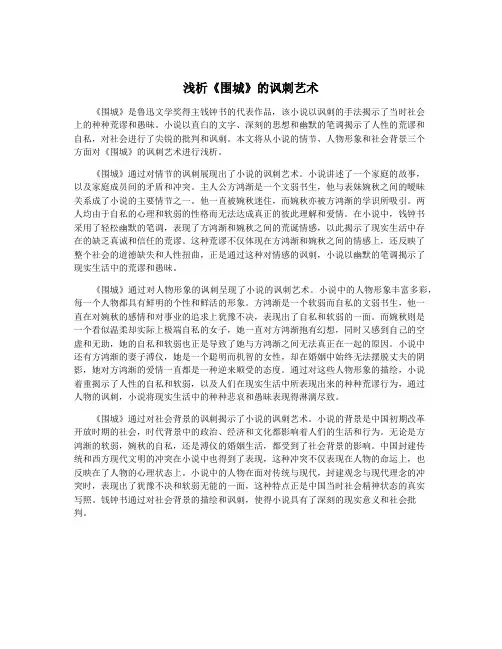 浅析《围城》的讽刺艺术