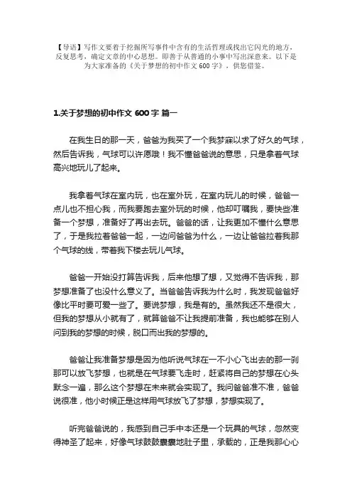 关于梦想的初中作文600字（精选7篇）