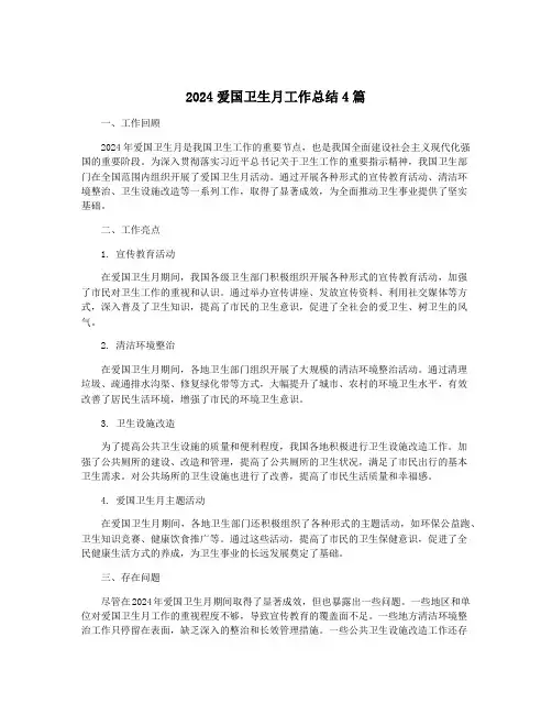 2024爱国卫生月工作总结4篇