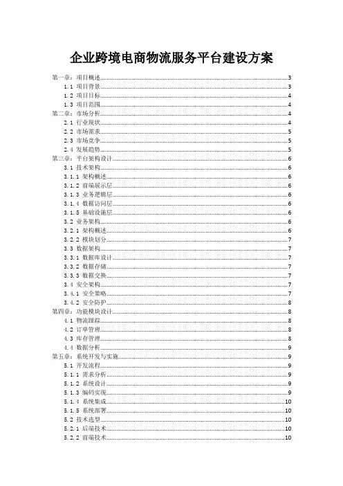 企业跨境电商物流服务平台建设方案