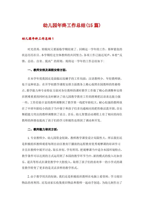 幼儿园年终工作总结(15篇)