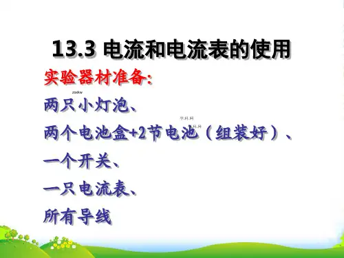 苏科九年级物理上册：133 电流和电流表的使用 课件(共21张PPT)