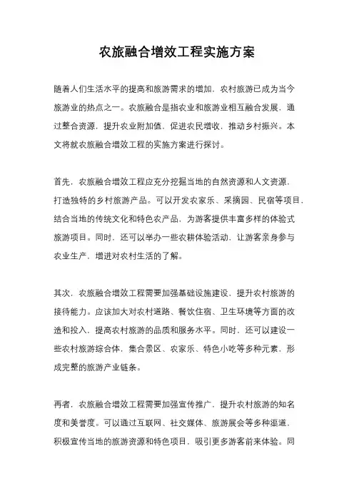 农旅融合增效工程实施方案