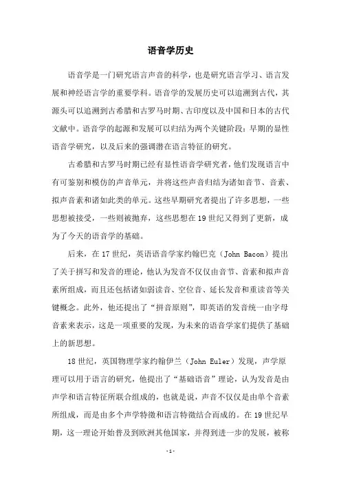 语音学历史