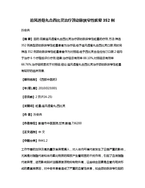 追风透骨丸合西比灵治疗颈动脉狭窄性眩晕352例