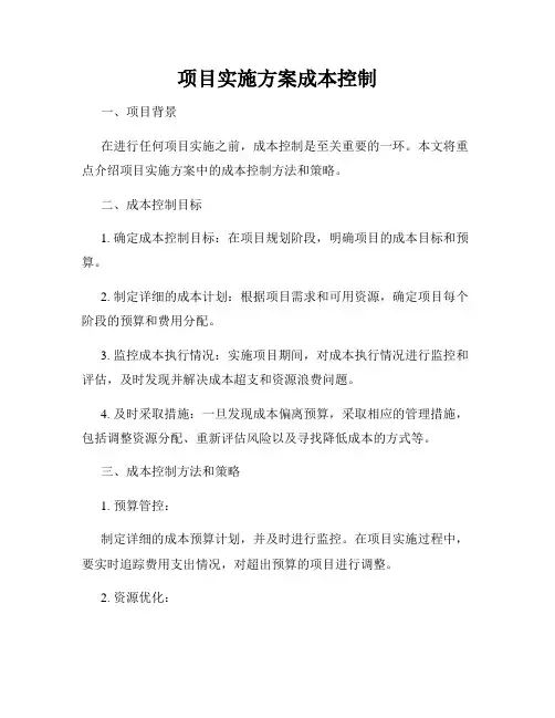 项目实施方案成本控制