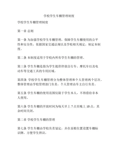 学校学生车棚管理制度