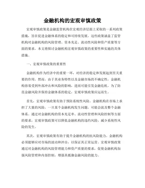 金融机构的宏观审慎政策