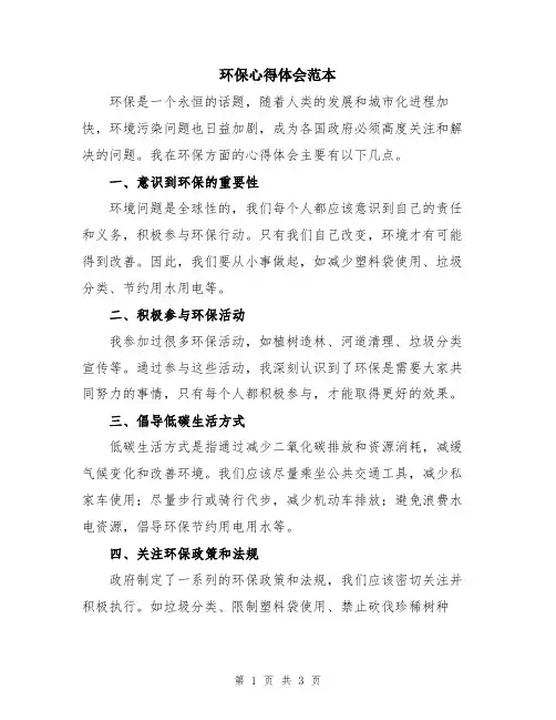 环保心得体会范本