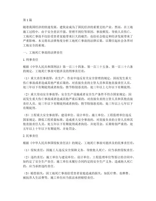 工地死亡法律后果(3篇)