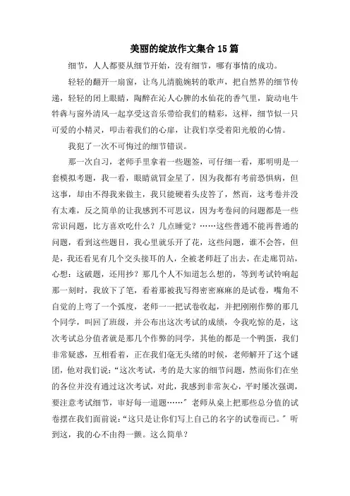 美丽的绽放作文集合15篇范文