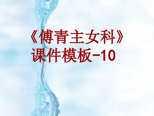 傅青主女科课件模板-010(共15)