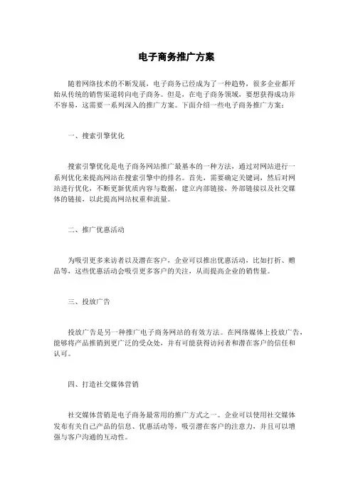 电子商务推广方案