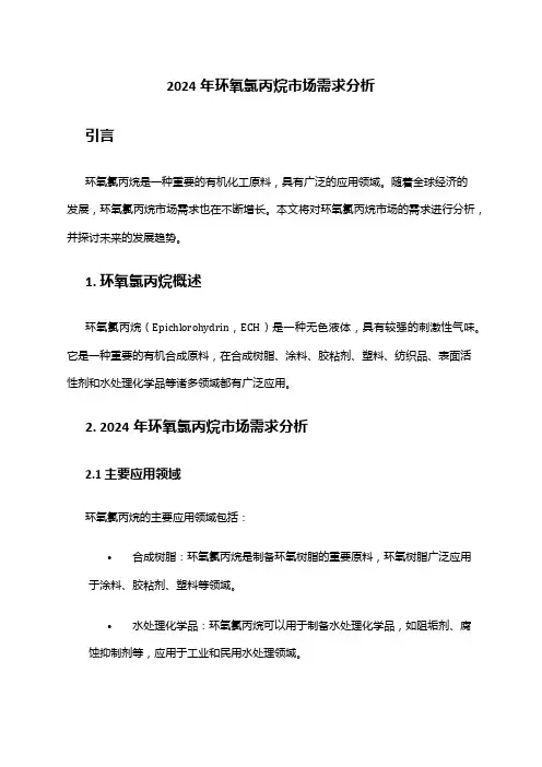 2024年环氧氯丙烷市场需求分析