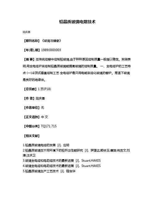 铅晶质玻璃电熔技术