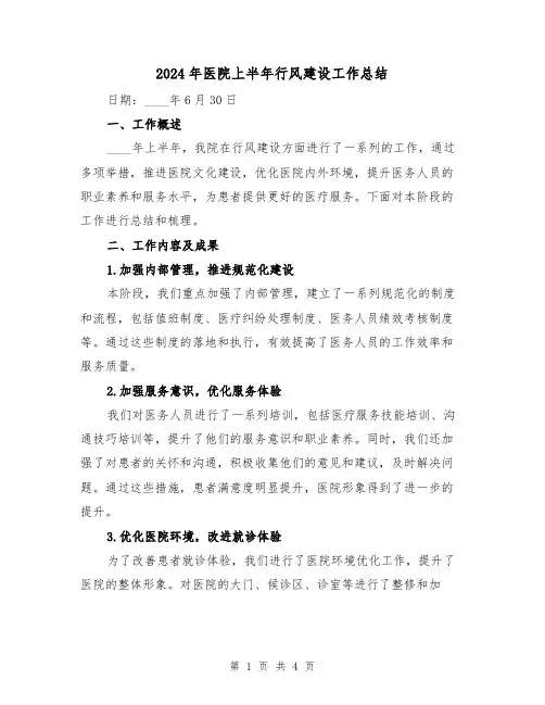 2024年医院上半年行风建设工作总结(2篇)