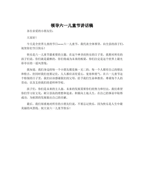 领导六一儿童节讲话稿