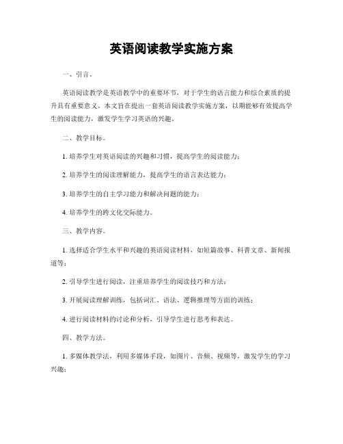 英语阅读教学实施方案