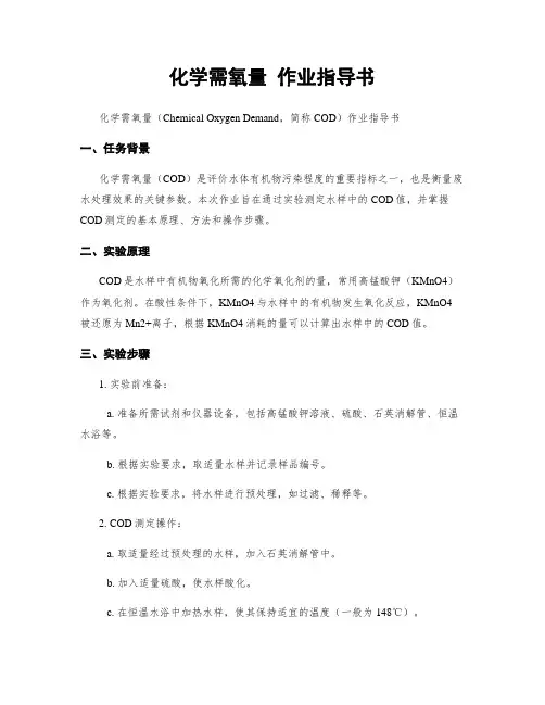 化学需氧量 作业指导书