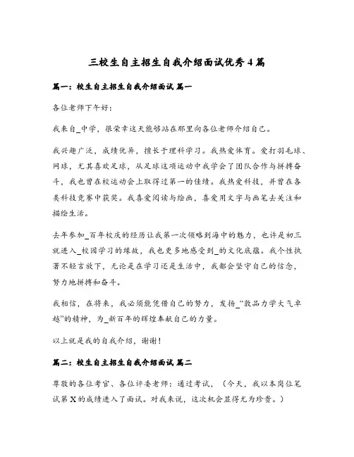 三校生自主招生自我介绍面试优秀4篇
