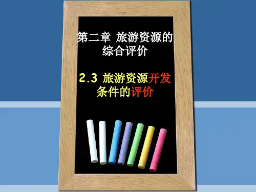 旅游资源开发条件的评价课件