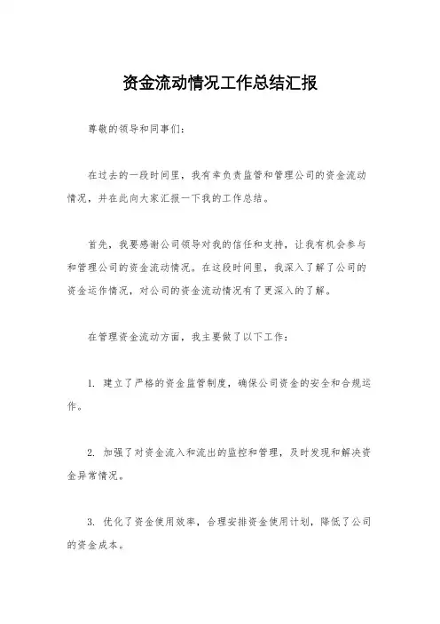 资金流动情况工作总结汇报