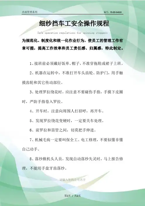 细纱挡车工安全操作规程模板