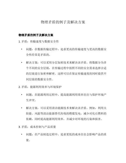 物理矛盾的例子及解决方案