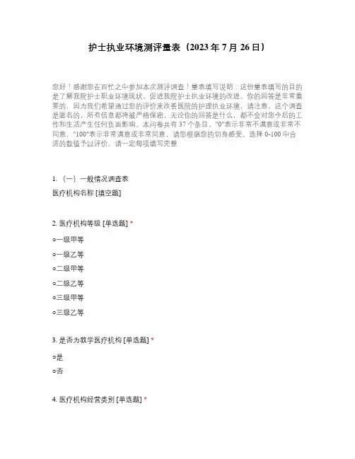 护士执业环境测评量表(2023年7月26日)
