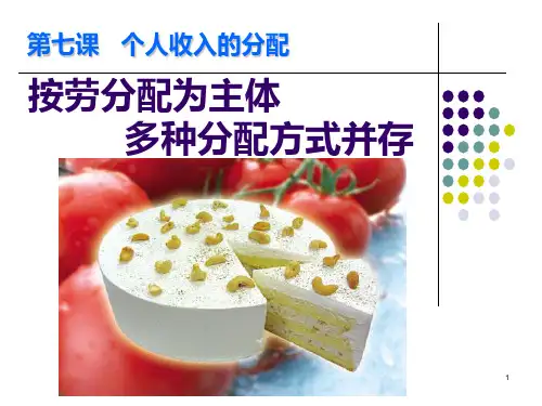 第七课第一框、个人收入的分配PPT课件