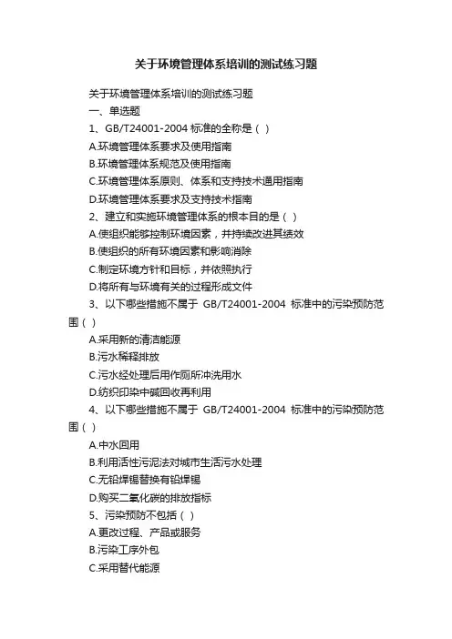 关于环境管理体系培训的测试练习题