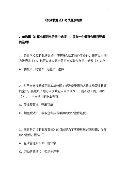 《职业教育法》考试题及答案