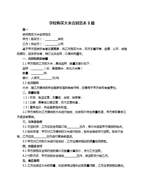 学校购买大米合同范本3篇