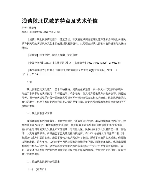浅谈陕北民歌的特点及艺术价值