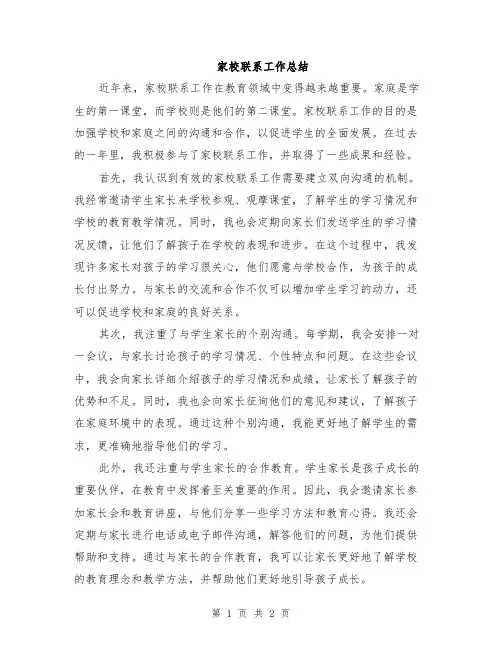 家校联系工作总结